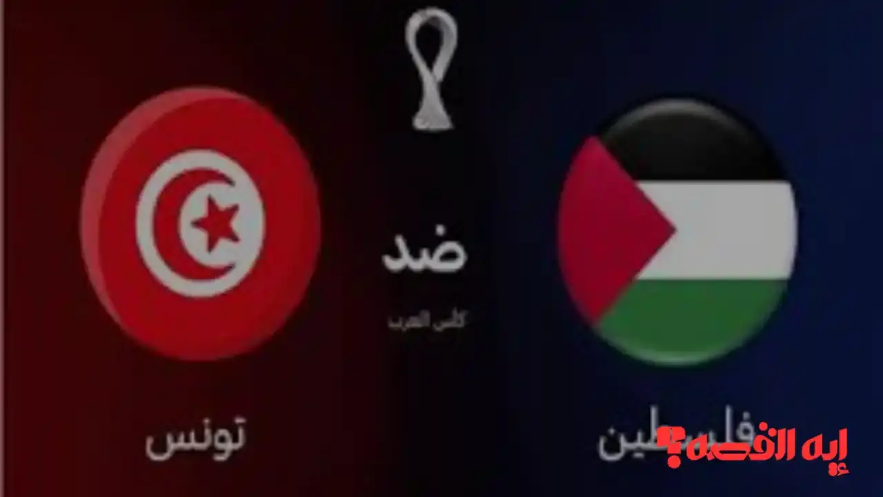 شاهد الآن.. بث مباشر لمباراة فلسطين وتونس الحاسمة بكأس العرب 2025